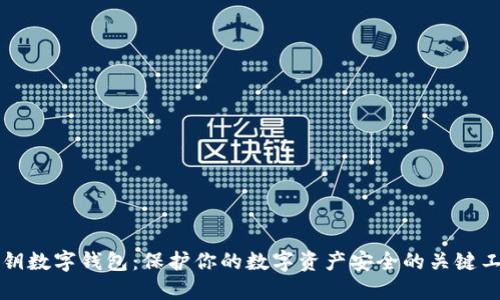 公钥数字钱包：保护你的数字资产安全的关键工具