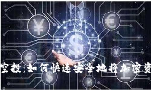 最新TP免费空投：如何快速安全地将加密资产装入钱包