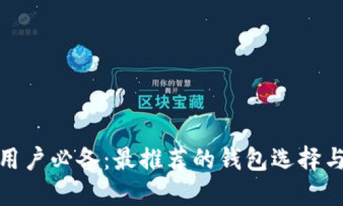 数字货币用户必备：最推荐的钱包选择与使用技巧