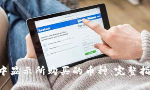 如何在TP Wallet中显示所购买的币种：完整指南与用户实用技巧