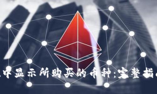 如何在TP Wallet中显示所购买的币种：完整指南与用户实用技巧