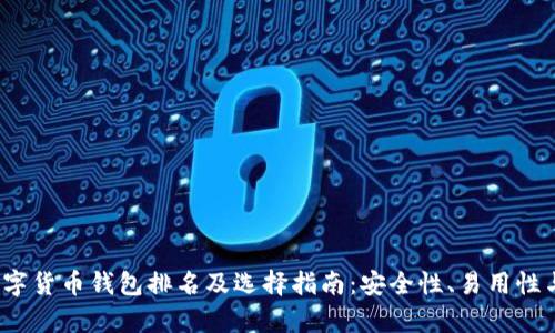 2023年数字货币钱包排名及选择指南：安全性、易用性与收益分析