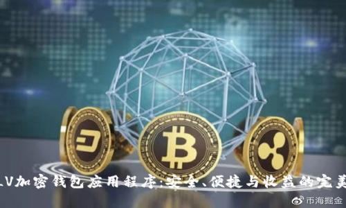 探索LV加密钱包应用程序：安全、便捷与收益的完美结合
