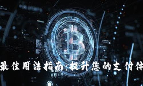 数字钱包的最佳用法指南：提升您的支付体验与安全性