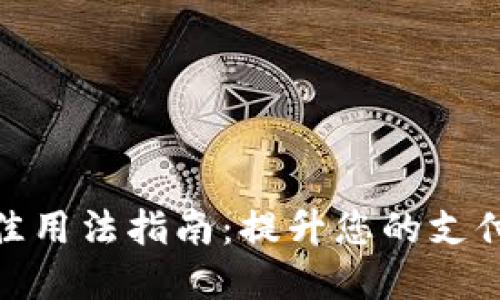数字钱包的最佳用法指南：提升您的支付体验与安全性