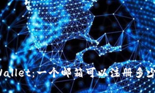 探索TPWallet：一个邮箱可以注册多少个账户？