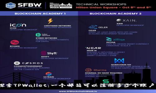 探索TPWallet：一个邮箱可以注册多少个账户？