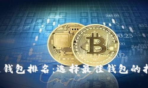 2023年区块链钱包排名：选择最佳钱包的指南与收益分析