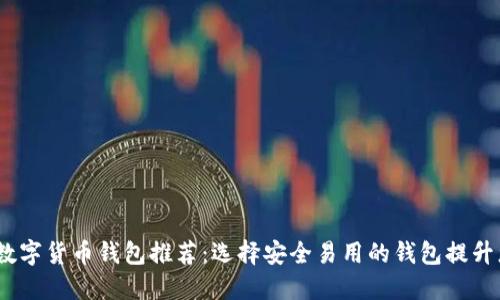 2023年最佳数字货币钱包推荐：选择安全易用的钱包提升您的投资体验
