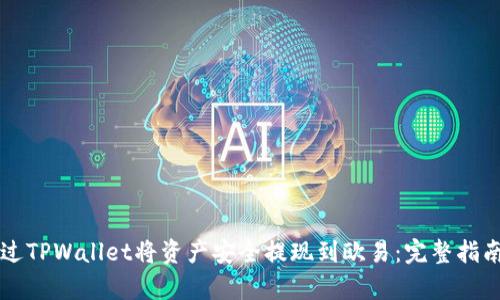 文章如何通过TPWallet将资产安全提现到欧易：完整指南与用户分享