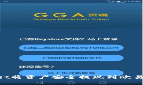 文章如何通过TPWallet将资产安全提现到欧易：完整指南与用户分享