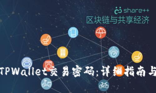 如何更改TPWallet交易密码：详细指南与用户建议