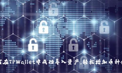 如何在TPWallet中成功导入资产，轻松增加币种余额