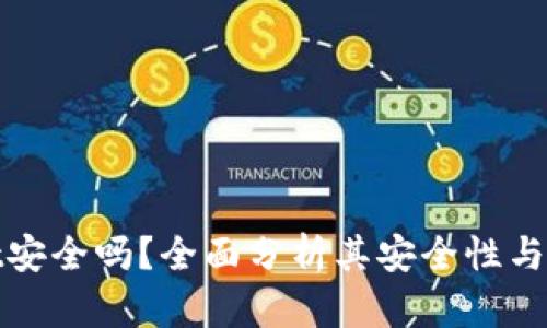 TPWallet安全吗？全面分析其安全性与防盗措施