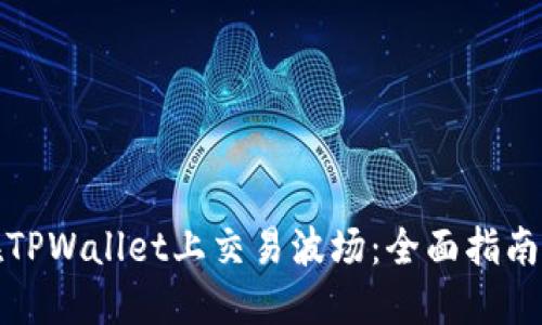 如何在TPWallet上交易波场：全面指南与技巧