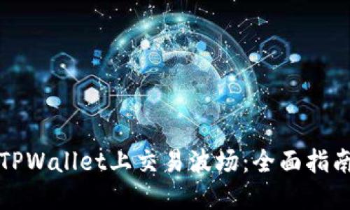 如何在TPWallet上交易波场：全面指南与技巧