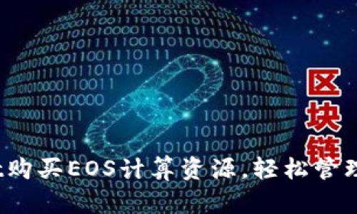 如何通过TPWallet购买EOS计算资源，轻松管理你的EOS生态资产