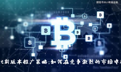 TPWallet新版本推广策略：如何在竞争激烈的市场中脱颖而出