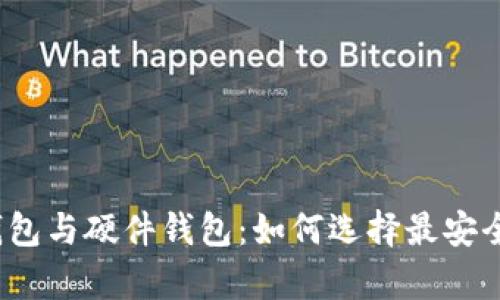 数字货币冷钱包与硬件钱包：如何选择最安全的储存方式？