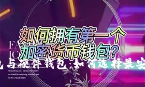 数字货币冷钱包与硬件钱包：如何选择最安全的储存方式？