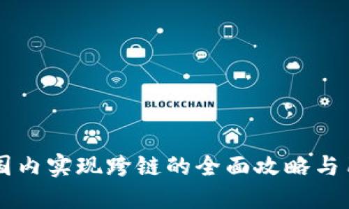 TPWallet在国内实现跨链的全面攻略与用户价值分享
