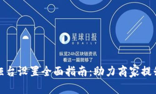 数字钱包柜台设置全面指南：助力商家提升交易效率