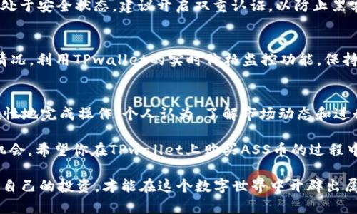 beskuan如何通过TPwallet购买ASS币：详细步骤与实用指南/beskuan  
ASS币, TPwallet, 加密货币, 购买指南, 数字资产/guanjianci  

引言  
在数字货币日益崛起的今天，越来越多的人开始关注加密货币的投资与交易。其中，ASS币作为一种新兴的数字资产，越来越受到投资者的青睐。如果你想通过TPwallet购买ASS币，但对操作流程不是很熟悉，本文将为你提供详细的指南，帮助你顺利完成交易。  

什么是TPwallet？  
TPwallet是一款用户友好的数字货币钱包，支持多种加密货币的存储、管理与交易。它不仅拥有强大的安全性，简单易用的界面也让用户能够轻松地进行交易。TPwallet支持ASS币的交易，使得用户能够方便迅速地买入和卖出这枚币。在使用TPwallet之前，了解其功能与特点显得尤为重要。  

ASS币的背景知识  
ASS币是近年来新兴的一种数字货币，它凭借独特的技术与用途吸引了不少投资者。ASS币的价值往往与其在市场上的需求紧密相关，也受到技术创新与社区支持的影响。因此，在购买之前，了解ASS币的基本知识、市场动态和未来潜力能帮助你做出更明智的投资决策。  

注册并下载TPwallet  
首先，你需要在你的手机上下载TPwallet应用程序。你可以在Google Play或App Store中搜索“TPwallet”进行下载。下载完成之后，注册一个新的账户。注册的过程通常需要输入你的邮箱地址并设置密码。记得选择一个强密码来确保账户的安全。  

完成注册后，你会收到一封确认邮件，通过邮件确认你的账户。之后，你可以登录TPwallet，进入主界面。如果你使用的是旧版钱包，可以考虑升级到新版，以享受更好的功能和安全性。  

添加资金到TPwallet  
购买ASS币之前，你需要在TPwallet中添加一些资金。一般来说，你可以通过几种不同的方式为你的TPwallet充值，最常见的是使用传统货币购买比特币或以太坊，然后通过币币交易转化为ASS币。为了自己账户的安全，建议使用安全的交易所进行充值，确保资金到账后再进行后续的投资。  

在转账资金时，要确保准确输入你的TPwallet地址，任何小错误都可能导致资金丢失。如果你是第一次进行转账，可能会有些紧张，这很正常，建议您仔细确认每一步。  

寻找ASS币的购买选项  
在TPwallet主界面，寻找买入ASS币的选项。通常在“交易”或“买卖”板块中，你能找到ASS币的相关信息。由于这一市场在不断变化，ASS币的交易对可能会有所调整。务必确保选择正确的交易对，如ASS/BTC或ASS/ETH，这样才能顺利进行交易。  

下单购买ASS币  
选定了交易对之后，输入你想购买的ASS币数量，并确认你所需要支付的虚拟货币数量。注意市场的实时价格波动，在下单前可以选择限价单和市价单，根据你的投资策略进行选择。  

市价单会以当前市场价格立即成交，而限价单则是在你设置的价格下单。个人经验认为，如果你对市场变化不太敏感，选择市价单会更为简单；而如果你有一定的市场分析能力，限价单或许能帮助你获得更好的价格。  

交易确认与安全措施  
下单成功后，TPwallet会提醒你交易信息。在确认交易信息无误后，完成购买。这时你需要考虑的一点是，确保你的TPwallet处于安全状态，建议开启双重认证，以防止黑客入侵。虽然TPwallet在安全性上有一定保障，但每位用户的安全意识也同样重要。  

如何查看和管理你的ASS币  
完成购买后，你可以在TPwallet的资产列表中找到你的ASS币。通过定期查看你的资产，你能更好地了解ASS币的市场变化情况。利用TPwallet的实时价格监控功能，保持对市场的关注，以便及时调整自己的投资策略。  

总结与个人经验  
购买ASS币的过程虽然看似复杂，但只要按照步骤逐一进行，总体上不会太困难。关键在于你在每一步时是否谨慎，而非机械性地完成操作。个人认为，了解市场动态和进行必要的调查是非常重要的。同时，听取其他投资者的意见与建议，可以帮助你更加全面地看待这个交易过程。   

对于初次投资加密货币的朋友们，建议先从少量资金开始，并慢慢积累经验。在市场波动中保持冷静，才能更好地把握投资机会。希望你在TPwallet上购买ASS币的过程中，能有一个愉快的体验，并收获丰厚的回报！  

无论你是新手还是有经验的投资者，成功的关键在于不断学习和适应快速变化的加密市场。认真对待每一次交易，用心管理自己的投资，才能在这个数字世界中开辟出属于自己的一片天地。  