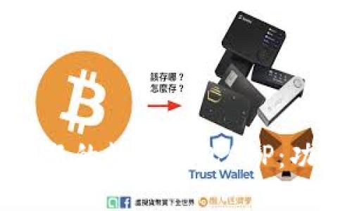 探索2023年最受欢迎的数字钱包APP：功能、优势与选择指南