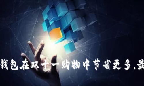 如何利用数字钱包在双十一购物中节省更多，最大化用户收益