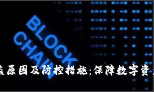 揭秘TPWallet被盗原因及防控措施：保障数字资产安全的有效策略