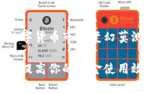   如何通过TPWallet提现人民币：简单易懂的步骤与注意事项 / 

 guanjianci TPWallet, 提现, 人民币, 数字货币, 区块链 /guanjianci 

引言：数字货币的崛起与TPWallet的角色

随着数字货币的迅猛发展，越来越多的人开始关注如何有效地管理和提现他们的数字资产。TPWallet作为一种便捷的数字钱包，其强大的功能吸引了大量用户。然而，许多人在实际使用过程中常常会遇到提现人民币的问题。本文将为大家系统地介绍如何通过TPWallet提现人民币，帮助用户更好地处理自己的资产。

TPWallet简介

TPWallet是一款支持多种数字资产存储和管理的钱包，它不仅可以让用户方便地存储和转账各类数字货币，还提供了很好的安全性与隐私保护。与传统银行账户相比，TPWallet的提现方式更加灵活，用户可以通过多种渠道将数字资产转换为人民币。然而，这一过程并不是完全直观的，因此了解一些基本步骤和相关的注意事项显得尤为重要。

第一步：确认你的TPWallet账户状态

在进行提现之前，首先要确保你的TPWallet账户处于正常状态。具体而言，你需要登录你的钱包，查看账户是否实名认证。因为在很多数字货币交易平台上，只有完成实名认证的用户才能进行提现操作。如果你还没有完成这个步骤，可以通过TPWallet提供的相关功能进行认证，通常需要提交一些身份证明材料，比如身份证照片等。

第二步：选择提现方式

TPWallet支持多种提现方式，用户可以根据自己的需求选择合适的方式。一般来说，常见的提现方式包括银行转账、支付宝、微信等。在选择提现方式时，需要特别注意以下几点：

ul
listrong银行转账：/strong适合大额提现，到账时间一般较长，可能需要1-3个工作日。/li
listrong支付宝/微信提现：/strong相对快捷，到账一般在几个小时以内，但提现额度可能会有所限制。/li
listrong交易平台提现：/strong如果你在某些数字货币交易平台上持有TPWallet的资产，可以直接在交易平台进行法币交易，从而提现人民币。/li
/ul

第三步：进行提现操作

在确认好提现方式后，接下来就是最关键的步骤——提现操作。在TPWallet中，找到“提现”或“转出”选项，按照界面的提示进行操作。通常需要输入以下信息：

ul
listrong提现金额：/strong注意要确认你的账户余额是否足够。/li
listrong接收账户信息：/strong如银行账号、支付宝账号等，务必保证信息的准确性以免造成资金损失。/li
listrong备注信息：/strong一些提现方式可能需要填入相关备注，大家可以根据实际情况填写。/li
/ul

提现后的跟踪与确认

完成提现请求后，用户可以在TPWallet的交易记录中查看提现状态。有些用户可能会担心资金多久能到账，通常情况下，银行转账可能需要稍长时间，而支付宝、微信等转账一般会较快到账。一旦资金到账，务必进行确认，确保金额无误。

案例分享：提现的过程与体验

为了让大家更直观地理解提现流程，我们来分享一个具体的案例。小张是一位刚开始接触数字货币投资的用户，他在TPWallet中持有一定数量的以太坊（ETH），经过一段时间的操作后，他决定将一部分资产提现为人民币。

小张首先登入了他的TPWallet账户，确认账户已经完成实名认证。接着，他选择了通过银行转账的方式进行提现。小张输入了要提现的金额和他的银行账户信息。几分钟后，他收到了TPWallet的提现确认邮件。

在等待资金到账的过程中，小张时常查看交易记录，心中略微紧张。不过，24小时后，他的银行账户终于收到了这笔资金。尽管这个过程比他想象中要长一些，但最终顺利到账让他感到非常欣慰。

避免提现常见问题与注意事项

在提现过程中，用户可能会遇到各种各样的问题，这里列举了一些常见的问题和解决方法：

ul
listrong提现失败：/strong有时，用户可能会因为账户信息不准确或账户状态问题导致提现失败，建议务必仔细核对信息。/li
listrong到账延迟：/strong如果提现超出预期时间没有到账，可以联系TPWallet的客服询问进度，或查看相关公告，是否有系统维护等情况。/li
listrong网络安全：/strong在进行任何资金操作时，务必要保证网络环境安全，避免在公共网络下进行敏感操作，防止信息泄露。/li
/ul

总结：灵活操作，尽享数字资产的红利

总的来说，TPWallet的提现人民币操作并不是一个复杂的任务，只要遵循相关的步骤与注意事项，用户就能够顺利地将自己的数字资产转化为法币。然而，由于数字货币市场变幻莫测，投资风险高，大家在进行数字资产管理时一定要谨慎行事，合理配置投资比例，确保资金安全。

希望上述内容能够帮助到你，放心去探索数字货币带来的新世界！无论是投资还是技术发展，数字货币将在未来依然扮演重要的角色。正确使用TPWallet，不仅能提高你的资金使用效率，还能为你带来更多的投资机会。