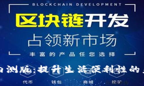 华为钱包门钥匙加密内测版：提升生活便利性的未来数字钥匙解决方案