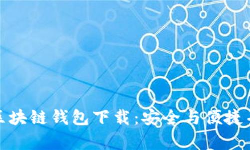 揭秘真实区块链钱包下载：安全与便捷并存的选择