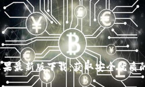 bianotiTPWallet苹果最新版下载：获取安全优质的数字资产管理体验