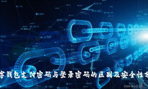 数字钱包支付密码与登录密码的区别及安全性分析