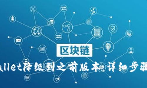 如何将TPWallet降级到之前版本：详细步骤与注意事项