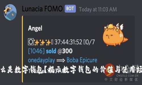 什么是数字钱包？揭示数字钱包的价值与使用场景