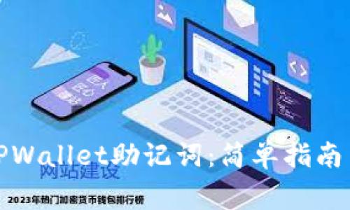 如何正确填写TPWallet助记词：简单指南与常见问题解答