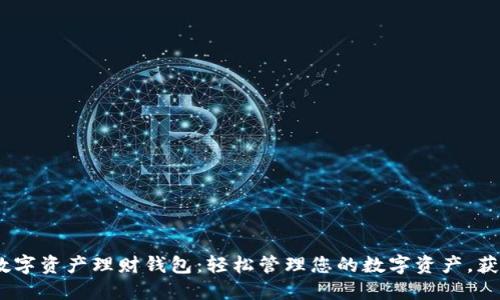 MinToken数字资产理财钱包：轻松管理您的数字资产，获取稳定收益