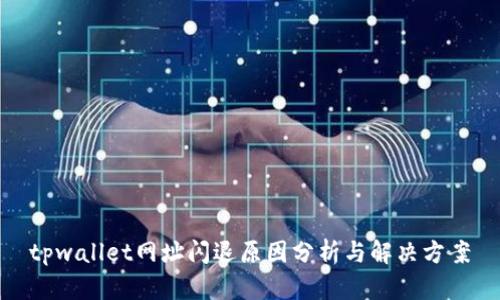 tpwallet网址闪退原因分析与解决方案