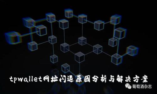 tpwallet网址闪退原因分析与解决方案