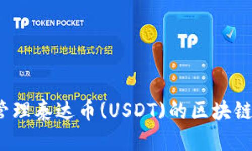 如何安全管理泰达币(USDT)的区块链钱包地址？