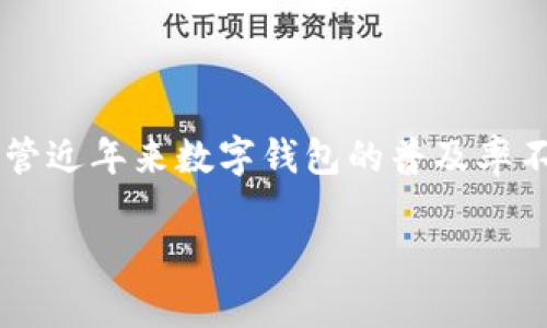 数字钱包是一种方便快捷的电子支付工具，它允许用户将资金存储在数字形式中，以便进行线上线下支付、转账和接收款项。尽管近年来数字钱包的普及率不断上升，但仍有许多人对其工作原理及使用方式存有疑惑。接下来，我们将探讨数字钱包的功能、优势、注意事项及其未来趋势。

什么是数字钱包及其工作原理？