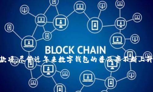 数字钱包是一种方便快捷的电子支付工具，它允许用户将资金存储在数字形式中，以便进行线上线下支付、转账和接收款项。尽管近年来数字钱包的普及率不断上升，但仍有许多人对其工作原理及使用方式存有疑惑。接下来，我们将探讨数字钱包的功能、优势、注意事项及其未来趋势。

什么是数字钱包及其工作原理？