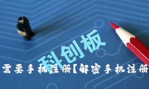 tpwallet需不需要手机注册？解密手机注册流程及其优势
