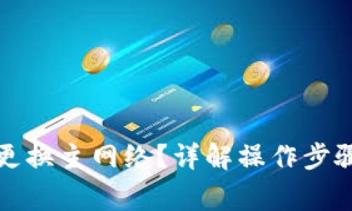 TP钱包如何更换主网络？详解操作步骤与注意事项