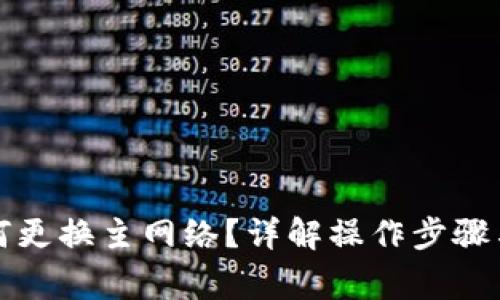 TP钱包如何更换主网络？详解操作步骤与注意事项