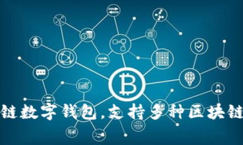 TPWallet在马蹄链中常常被称为 