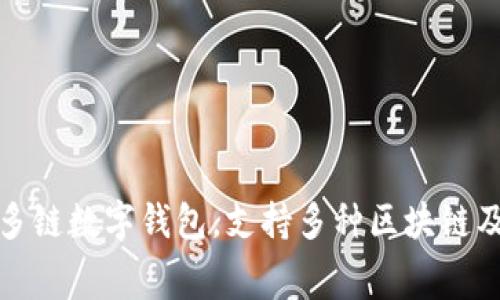 TPWallet在马蹄链中常常被称为 