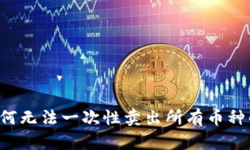理解TPWallet：为何无法一次性卖出所有币种的原因与解决方案